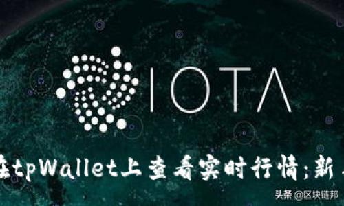 :
如何在tpWallet上查看实时行情：新手指南