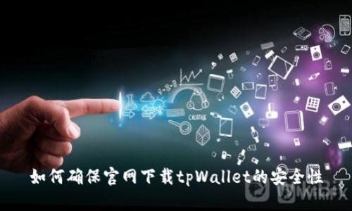 如何确保官网下载tpWallet的安全性