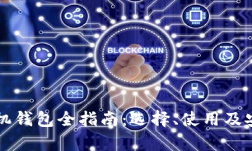 比特币手机钱包全指南：选择、使用及安全性分析