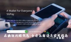 区块链灯塔钱包：全方位