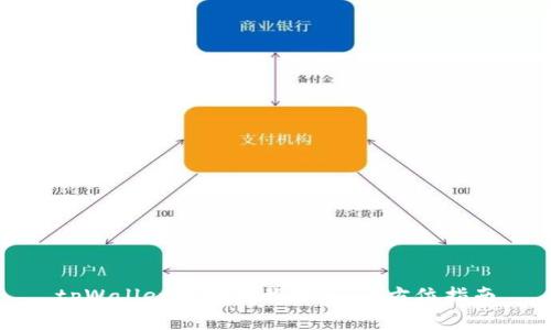 tpWallet官网下载旧版：全方位指南