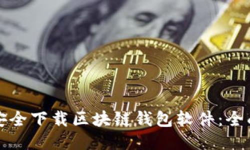 如何安全下载区块链钱包软件：全面指南
