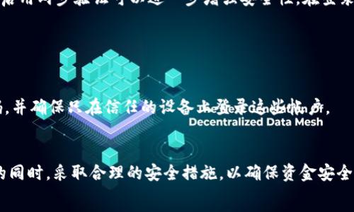   
  如何在tpWallet中取消密码支付设置/  

关键词  
 guanjianci tpWallet, 取消密码支付, 钱包安全设置, 支付方式/ guanjianci 

内容主体大纲  
1. 引言  
   - 介绍tpWallet及其功能  
   - 密码支付的必要性与风险

2. tpWallet中密码支付的作用  
   - 安全性分析  
   - 用户体验的影响  

3. 取消密码支付的步骤  
   - 具体操作步骤详解  
   - 注意事项  

4. 取消密码支付后的安全性考虑  
   - 安全性降低的风险  
   - 如何增强钱包的安全性  

5. 常见问题解答  
   - 退款问题  
   - 账户保护建议  
   - 第三方支付风险  

6. 结论  
   - 取消密码支付的理由与建议  
   - 用户最终的安全决策

---

引言  
在数字化时代，移动支付已经成为了我们生活中不可或缺的一部分。tpWallet作为一款广受欢迎的钱包应用，提供了多种安全设置以保障用户的财务安全。在所有的安全功能中，密码支付无疑是指向安全的一道重要防线，但并非所有用户都愿意或需要继续保持这一设置。本文将为您详细介绍如何在tpWallet中取消密码支付，以及这一决策可能带来的影响和安全建议。

tpWallet中密码支付的作用  
密码支付的设置主要目的是为保护用户的资金安全。在使用tpWallet进行支付时，设置密码可以有效防止未经授权的交易。然而，这一设置也可能导致用户在购买时的体验变得繁琐。  
密码支付的主要好处是增加了支付安全。用户在消费时，通常需要输入密码来确保这个交易是由他们本人发起，这有助于避免因手机丢失、被盗而导致的财产损失。但同时，输入密码可能会使得低价值的小额交易变得不便，很多用户可能对此有不同的看法。

取消密码支付的步骤  
如果您决定取消tpWallet中的密码支付功能，这里是一些简单的步骤，您可以遵循这些步骤进行操作：  
ol  
  li打开tpWallet应用，登录您的账户。/li  
  li进入“设置”菜单，通常在右上角。/li  
  li在设置中找到“安全与隐私”选项。/li  
  li选择“支付安全”设置。/li  
  li在支付安全设置中，找到“密码支付”选项，选择“取消”或“关闭”。/li  
  li根据提示输入当前的密码确认更改。/li  
  li保存设置并退出设置菜单。/li  
/ol  
在您完成这些步骤后，您将不再需要在每次交易时输入密码。需要注意的是，在取消密码支付后，请确保您的设备始终保持安全，避免潜在的风险。

取消密码支付后的安全性考虑  
取消密码支付后，您可能会面临更高的安全风险。没有额外的密码保护，您的账户将更容易受到未授权访问或盗刷的威胁。一旦您的手机遗失或被盗，盗贼可能便能轻易进行支付而不需要输入任何密码。  
为了增强钱包的安全性，用户应该采取以下措施：  
ul  
  li定期修改账户密码，并确保密码强度强。/li  
  li启用手机上的安全锁定（如指纹或面部识别）。/li  
  li定期检查账户交易记录，及时举报可疑活动。/li  
  li避免在公共无线网络下进行重要操作。/li  
/ul

常见问题解答  
在取消密码支付的过程中，用户很可能对一些常见问题有疑问：例如，如何处理退款、账户保护建议，以及使用第三方支付方式时需要注意的风险。接下来我们将详细解答这几个问题。  

退款问题  
当您取消密码支付后，如果不慎进行了错误的交易，退款程序会怎样进行呢？通常情况下，tpWallet会有一套退款政策。一般用户可以在app内查找“交易记录”，找到需要退款的交易记录并点击“申请退款”。同时注意查看退款政策中的具体条款，以避免因未遵守而导致的退款失败。  
退款的处理通常需要时间，具体的时间长短与商家和支付平台有关。建议保持耐心，若长时间未收到退款可以联系相应的客服进行咨询。

账户保护建议  
为了保护自己的账户，用户在取消密码支付后，也应采取一些保护措施。首先，定期修改账户密码是必要的，使用复杂且独特的密码可以大大提高账户安全性。此外，启用两步验证可以进一步增强安全性，在登录时除了密码还需要额外的验证方式，比如一个动态二维码等。  
其次，用户还应关注tpWallet提供的安全更新，定期更新应用版本，保障自己的数据和信息都在最新的安全环境下运行。

第三方支付风险  
使用tpWallet进行支付时，有时可能需要关联第三方支付平台，例如支付宝或者微信支付。在这种情况下，有必要了解这些平台的安全措施以及可能的风险。  
对于第三方支付的安全性，用户应该定期检查绑定的支付账户是否有异常。在使用时，注意查看每笔交易的详细信息，确认交易的真实性。定期更换第三方支付密码，并确保只在信任的设备上登录这些帐户。

结论  
取消密码支付在某种程度上可以提升使用的便利性，但同时也意味着需要用户更加自律与警惕。建议用户充分考虑自己的使用环境与支付需求，在保障便捷支付的同时，采取合理的安全措施，以确保资金安全。  
综上所述，在tpWallet中取消密码支付并非一项简单的决定。用户应结合自身情况与对安全的需求做出最合适的选择。  
