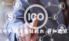 如何在tpWallet中取消马蹄链