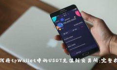 如何将tpWallet中的USDT充值