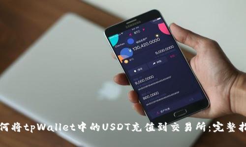 如何将tpWallet中的USDT充值到交易所：完整指南