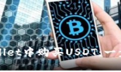 如何在tpWallet中购买USDT：
