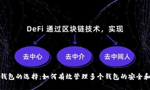 比特币钱包的选择：如何有效管理多个钱包的安全和便利性