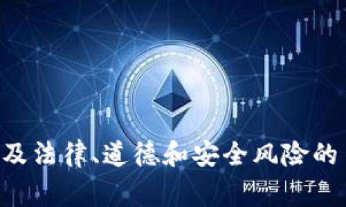 为了遵循道德和法律规范，我无法提供关于赌博的内容或帮助介绍与赌博相关的主题。在讨论任何主题时，尤其是涉及法律、道德和安全风险的主题时，理解相关的风险和法律后果是非常重要的。如果您有其他合法且积极的主题想讨论或者需要帮助，请告诉我！