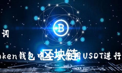 思考和关键词

如何在imToken钱包中安全使用USDT进行交易和转账