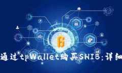如何通过tpWallet购买SHIB：