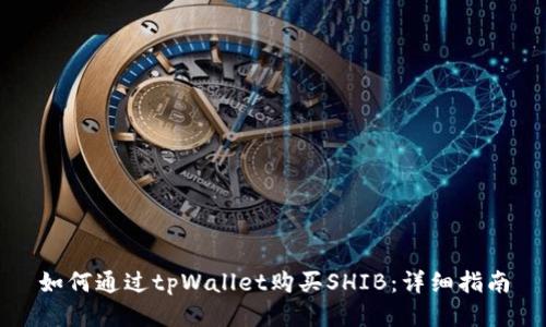 如何通过tpWallet购买SHIB：详细指南