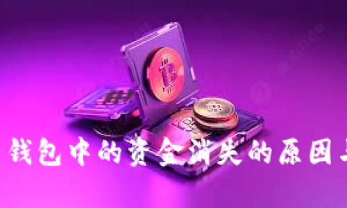 tpWallet 钱包中的资金消失的原因与解决方案
