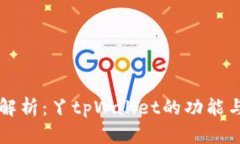 全面解析：丫tpWallet的功能