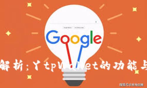 全面解析：丫tpWallet的功能与应用