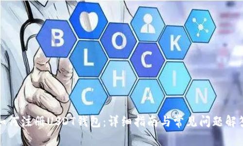 如何注册USDT钱包：详细指南与常见问题解答