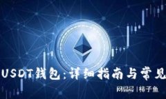 如何注册USDT钱包：详细指