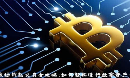 
TP波场钱包交易全攻略：如何轻松进行数字资产交易