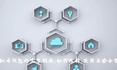 虚拟币钱包的完整指南：如何选择、使用与安全管理