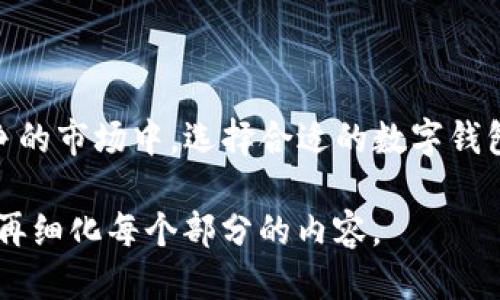 biao ti/biao titpWallet支持哪些交易所的对接？/biao ti

tpWallet, 交易所对接, 加密货币, 数字钱包/guanjianci

### 内容主体大纲

1. **tpWallet简介**
   - tpWallet的定义和功能
   - tpWallet在加密货币市场中的重要性

2. **交易所对接的意义**
   - 为什么交易所对接对用户和开发者都重要
   - 对接对tpWallet用户的具体优势

3. **tpWallet可以对接的交易所**
   - 列举主要的交易所
     - Binance
     - Coinbase
     - Huobi
     - OKEx
     - Bitfinex

4. **如何在tpWallet中进行交易所的对接**
   - 步骤指南
     - 创建账户
     - 连接方法
     - 安全性及注意事项

5. **tpWallet的安全性分析**
   - 加密技术的应用
   - 交易所对接的安全隐患
   - 如何保障资产安全

6. **常见问题汇总**
   - 根据用户提出的问题总结

### 内容详述

#### 1. tpWallet简介

tpWallet是一款专注于加密货币管理与交易的平台，旨在为用户提供高效、安全的钱包服务。通过tpWallet，用户可以轻松存储、管理以及交易多种加密资产，是目前市场上较为流行的数字钱包之一。

tpWallet集成了多种区块链资产支持，用户可以通过一个界面方便地进行不同数字货币的管理。其无缝连接的功能使得用户在不同交易所之间能够轻松进行交易，提升了整体的使用体验。

#### 2. 交易所对接的意义

交易所对接的概念为用户提供了跨平台交易的能力，这意味着用户可以通过tpWallet直接访问多个交易所进行买卖。这对于那些活跃的投资者来说尤其重要，因为不同的交易所可能提供不同的交易对和价格，这样可以帮助用户在最佳价格下完成交易。

对接还意味着用户不再需要频繁地在不同平台之间切换，降低了操作的复杂性。对于开发者而言，支持多交易所对接的功能，可以提升产品的市场竞争力，并吸引更多的用户使用其服务。

#### 3. tpWallet可以对接的交易所

tpWallet所支持的交易所数量众多，其中包括全球知名的几大交易所，如下：

- **Binance**：作为全球最大的加密货币交易所之一，提供广泛的交易对及高流动性。
- **Coinbase**：以其稳定性和用户友好著称，非常适合新手用户。
- **Huobi**：在亚洲地区有强大的影响力，提供多种数字资产的交易。
- **OKEx**：以其创新的交易产品和多样化的资产选择而闻名。
- **Bitfinex**：提供专业交易用户所需的各种工具和服务。

#### 4. 如何在tpWallet中进行交易所的对接

在tpWallet中对接交易所的过程相对简单，主要包括以下几个步骤：

1. **创建账户**：用户首先需要在tpWallet中创建一个新账户，确保提供所需的个人信息并完成身份验证。
2. **连接方法**：在设置中选择需要对接的交易所，输入API密钥等必要信息，完成连接。
3. **安全性及注意事项**：在连接期间，用户需要注意不要泄漏自己的API密钥，确保交易的安全性。

#### 5. tpWallet的安全性分析

tpWallet采用了多种加密技术来保护用户的资产安全，包括双重身份认证、冷钱包存储等。然而，交易所对接仍旧存在一定的安全隐患，用户应当注意如下几点：

- **定期更换密码**：确保账户长期安全。
- **启用双重认证**：增加额外的安全层。
- **监控交易记录**：及时发现可疑交易，防止资产损失。

#### 6. 常见问题汇总

以下是用户在使用tpWallet对接交易所时常见的一些问题，具体如下：

问题1：tpWallet的使用是否需要手续费？
tpWallet本身一般不收取手续费，但用户在交易所进行交易时可能会受到相关手续费的限制，建议用户查看具体交易所的费率规定。

问题2：如何确保tpWallet资金的安全？
资金安全最重要的是使用强密码并启用双重身份认证，此外，定期备份钱包信息也是必要的防范措施。

问题3：tpWallet支持哪些类型的加密货币？
tpWallet支持多种主流的加密货币，例如比特币、以太坊、莱特币等，具体支持的币种可在官网查询。

问题4：如果交易失败，资金会如何处理？
交易失败的情况下，系统一般会确保资金原路返回至用户的tpWallet账户，但具体情况需根据各交易所的规则而定。

问题5：如何找回丢失的tpWallet密码？
如果用户忘记密码，可以通过短信或邮箱找回功能进行密码重置，但建议用户妥善保管密码并设置安全问题。

问题6：tpWallet是否支持手机应用？
是的，tpWallet支持多平台设备，包括手机应用，让用户可以随时随地进行交易和资产管理。

### 结语

综上所述，tpWallet通过与多个知名交易所的对接，为用户提供了便捷的资产管理和交易体验。在一个充满竞争的市场中，选择合适的数字钱包显得尤为重要，tpWallet凭借其强大的对接能力和安全性，成为了许多投资者的优选工具。

以上为原文的初步结构和内容概要。根据需求，可以进一步扩充到3700字以上的详细内容，具体根据每个大纲再细化每个部分的内容。