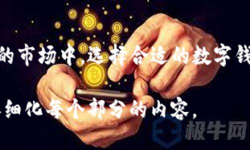 biao ti/biao titpWallet支持哪些交易所的对接？/biao ti

tpWallet, 交易所对接, 加密货币, 数字钱包/guanjianci

### 内容主体大纲

1. **tpWallet简介**
   - tpWallet的定义和功能
   - tpWallet在加密货币市场中的重要性

2. **交易所对接的意义**
   - 为什么交易所对接对用户和开发者都重要
   - 对接对tpWallet用户的具体优势

3. **tpWallet可以对接的交易所**
   - 列举主要的交易所
     - Binance
     - Coinbase
     - Huobi
     - OKEx
     - Bitfinex

4. **如何在tpWallet中进行交易所的对接**
   - 步骤指南
     - 创建账户
     - 连接方法
     - 安全性及注意事项

5. **tpWallet的安全性分析**
   - 加密技术的应用
   - 交易所对接的安全隐患
   - 如何保障资产安全

6. **常见问题汇总**
   - 根据用户提出的问题总结

### 内容详述

#### 1. tpWallet简介

tpWallet是一款专注于加密货币管理与交易的平台，旨在为用户提供高效、安全的钱包服务。通过tpWallet，用户可以轻松存储、管理以及交易多种加密资产，是目前市场上较为流行的数字钱包之一。

tpWallet集成了多种区块链资产支持，用户可以通过一个界面方便地进行不同数字货币的管理。其无缝连接的功能使得用户在不同交易所之间能够轻松进行交易，提升了整体的使用体验。

#### 2. 交易所对接的意义

交易所对接的概念为用户提供了跨平台交易的能力，这意味着用户可以通过tpWallet直接访问多个交易所进行买卖。这对于那些活跃的投资者来说尤其重要，因为不同的交易所可能提供不同的交易对和价格，这样可以帮助用户在最佳价格下完成交易。

对接还意味着用户不再需要频繁地在不同平台之间切换，降低了操作的复杂性。对于开发者而言，支持多交易所对接的功能，可以提升产品的市场竞争力，并吸引更多的用户使用其服务。

#### 3. tpWallet可以对接的交易所

tpWallet所支持的交易所数量众多，其中包括全球知名的几大交易所，如下：

- **Binance**：作为全球最大的加密货币交易所之一，提供广泛的交易对及高流动性。
- **Coinbase**：以其稳定性和用户友好著称，非常适合新手用户。
- **Huobi**：在亚洲地区有强大的影响力，提供多种数字资产的交易。
- **OKEx**：以其创新的交易产品和多样化的资产选择而闻名。
- **Bitfinex**：提供专业交易用户所需的各种工具和服务。

#### 4. 如何在tpWallet中进行交易所的对接

在tpWallet中对接交易所的过程相对简单，主要包括以下几个步骤：

1. **创建账户**：用户首先需要在tpWallet中创建一个新账户，确保提供所需的个人信息并完成身份验证。
2. **连接方法**：在设置中选择需要对接的交易所，输入API密钥等必要信息，完成连接。
3. **安全性及注意事项**：在连接期间，用户需要注意不要泄漏自己的API密钥，确保交易的安全性。

#### 5. tpWallet的安全性分析

tpWallet采用了多种加密技术来保护用户的资产安全，包括双重身份认证、冷钱包存储等。然而，交易所对接仍旧存在一定的安全隐患，用户应当注意如下几点：

- **定期更换密码**：确保账户长期安全。
- **启用双重认证**：增加额外的安全层。
- **监控交易记录**：及时发现可疑交易，防止资产损失。

#### 6. 常见问题汇总

以下是用户在使用tpWallet对接交易所时常见的一些问题，具体如下：

问题1：tpWallet的使用是否需要手续费？
tpWallet本身一般不收取手续费，但用户在交易所进行交易时可能会受到相关手续费的限制，建议用户查看具体交易所的费率规定。

问题2：如何确保tpWallet资金的安全？
资金安全最重要的是使用强密码并启用双重身份认证，此外，定期备份钱包信息也是必要的防范措施。

问题3：tpWallet支持哪些类型的加密货币？
tpWallet支持多种主流的加密货币，例如比特币、以太坊、莱特币等，具体支持的币种可在官网查询。

问题4：如果交易失败，资金会如何处理？
交易失败的情况下，系统一般会确保资金原路返回至用户的tpWallet账户，但具体情况需根据各交易所的规则而定。

问题5：如何找回丢失的tpWallet密码？
如果用户忘记密码，可以通过短信或邮箱找回功能进行密码重置，但建议用户妥善保管密码并设置安全问题。

问题6：tpWallet是否支持手机应用？
是的，tpWallet支持多平台设备，包括手机应用，让用户可以随时随地进行交易和资产管理。

### 结语

综上所述，tpWallet通过与多个知名交易所的对接，为用户提供了便捷的资产管理和交易体验。在一个充满竞争的市场中，选择合适的数字钱包显得尤为重要，tpWallet凭借其强大的对接能力和安全性，成为了许多投资者的优选工具。

以上为原文的初步结构和内容概要。根据需求，可以进一步扩充到3700字以上的详细内容，具体根据每个大纲再细化每个部分的内容。