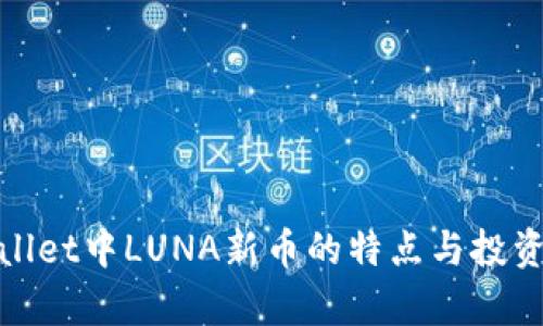 tpWallet中LUNA新币的特点与投资策略