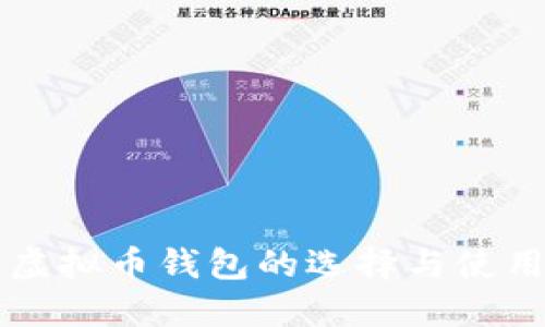 中文虚拟币钱包的选择与使用指南