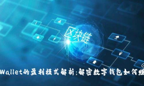 tpWallet的盈利模式解析：解密数字钱包如何赚钱