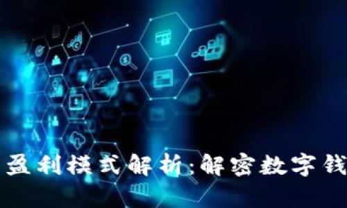 tpWallet的盈利模式解析：解密数字钱包如何赚钱