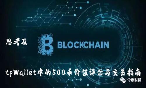 思考及


tpWallet中的500币价值评估与交易指南