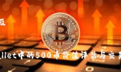 思考及tpWallet中的500币价值