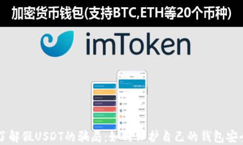 
了解假USDT的骗局：如何保护自己的钱包安全