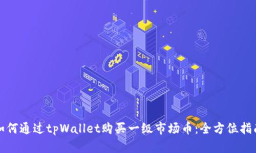 如何通过tpWallet购买一级市场币：全方位指南