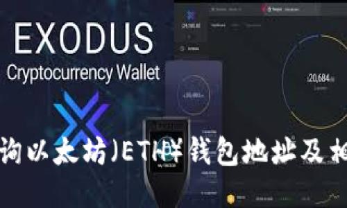 如何查询以太坊（ETH）钱包地址及相关信息