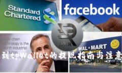空投到tpWallet的提现指南与