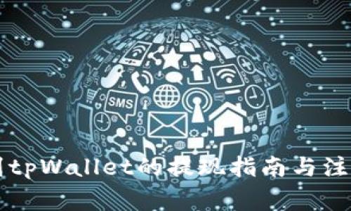 空投到tpWallet的提现指南与注意事项