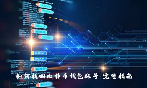 如何找回比特币钱包账号：完整指南