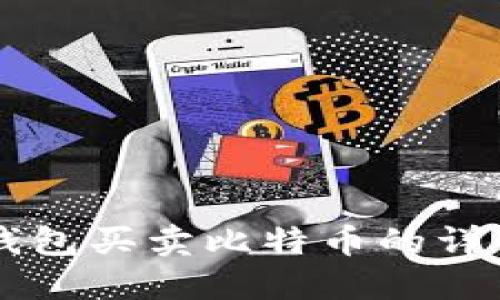 雷达钱包买卖比特币的详细指南