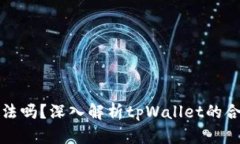 tpWallet合法吗？深入解析