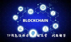  TP钱包注册方法详解及常