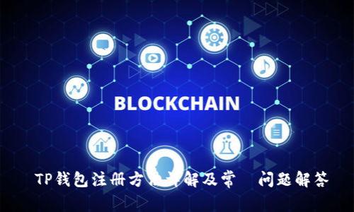  TP钱包注册方法详解及常見问题解答