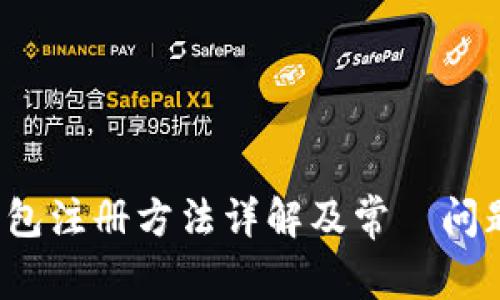 TP钱包注册方法详解及常見问题解答