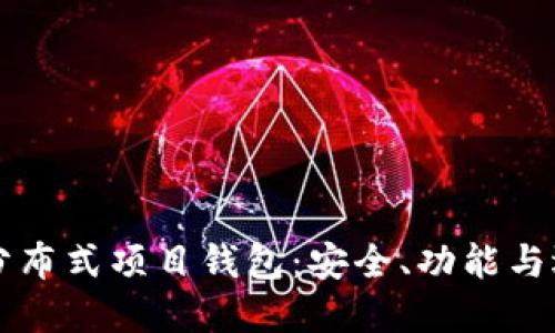 以太坊分布式项目钱包：安全、功能与选择指南