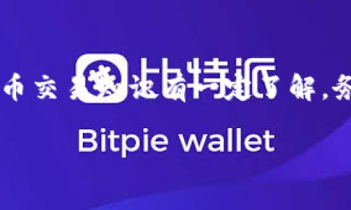 baioti如何轻松创建比特币钱包：新手指南/baioti
比特币钱包, 创建钱包, 比特币安全, 数字货币/guanjianci

### 内容主体大纲

1. **引言**
   - 比特币概述
   - 创建钱包的重要性

2. **比特币钱包的类型**
   - 在线钱包
   - 桌面钱包
   - 移动钱包
   - 硬件钱包
   - 纸钱包

3. **如何选择比特币钱包**
   - 安全性
   - 易用性
   - 兼容性
   - 费用

4. **创建比特币钱包的步骤**
   - 选择钱包类型
   - 下载或访问钱包应用
   - 注册/创建账户
   - 安全设置和备份

5. **比特币钱包的安全性**
   - 如何保护自己的钱包
   - 多重签名钱包
   - 备份与恢复

6. **比特币钱包的使用**
   - 收款与发款
   - 查看余额
   - 交易历史

7. **常见问题解答**
   - 比特币钱包和比特币交易所的区别
   - 如何恢复丢失的钱包
   - 如何迁移钱包
   - 纸钱包的使用方法
   - 如何应对黑客攻击
   - 对于新手的建议

### 详细内容

#### 引言

随着数字货币的兴起，比特币作为最早和最著名的加密货币，吸引了大量投资者和用户的关注。创建一个安全的比特币钱包是每个比特币用户的首要任务，因为这直接关系到他们的资产安全。本文将介绍如何轻松创建比特币钱包，确保用户在安全、便捷的前提下使用比特币。

#### 比特币钱包的类型

##### 在线钱包

在线钱包通常由第三方服务提供商托管，用户可以通过网页或应用登录。尽管使用方便，但安全性较低，容易受到黑客攻击。

##### 桌面钱包

桌面钱包安装在个人电脑上，提供相对较高的安全性和更多的功能。用户需要自行保存私钥，因此备份和更新相应的软件非常重要。

##### 移动钱包

移动钱包是专为手机用户设计的应用，便于随时随地使用。虽然便利，但同样面临丢失设备或被盗的风险。

##### 硬件钱包

硬件钱包是最安全的选择之一，它以物理设备的形式存在，不连网存储私钥。适合长时间存放大量比特币的用户。

##### 纸钱包

纸钱包是将比特币地址和私钥印刷在纸上的形式，虽然安全，但易丢失或受损，适合用于冷存储。

#### 如何选择比特币钱包

##### 安全性

安全性是选择比特币钱包时的首要考虑因素。选择知名度高、评价好的钱包，并确保其提供拟保护措施。

##### 易用性

对于新手用户而言，易用性同样重要。选择界面友好、操作简单的钱包，有助于节省学习成本。

##### 兼容性

确保所选钱包支持多个平台（如PC、移动设备等），以便在不同设备间无缝切换。

##### 费用

了解各种钱包的费用结构，包括交易费用、账户服务费用等，有助于用户做出合理选择。

#### 创建比特币钱包的步骤

##### 选择钱包类型

根据自己的使用需求，选择合适的比特币钱包。例如，日常交易可选择移动钱包，而长期存储则推荐硬件钱包。

##### 下载或访问钱包应用

根据所选择的钱包类型，下载相应的应用程序或访问网页。

##### 注册/创建账户

大部分钱包需要用户填写基本信息并创建账户，部分钱包则无需注册，用户可以直接生成钱包地址。

##### 安全设置和备份

设置安全密码和启用双重验证功能，同时进行钱包备份，确保私钥信息妥善保存。

#### 比特币钱包的安全性

##### 如何保护自己的钱包

定期更新软件，使用强密码，不轻易透露个人信息，以最大程度保护钱包安全。

##### 多重签名钱包

选择支持多重签名的交易方式，这样可以从多个设备进行验证，提高安全防护。

##### 备份与恢复

定期备份钱包并保存好恢复助记词，以防丢失或损坏。

#### 比特币钱包的使用

##### 收款与发款

了解如何生成收款地址并进行支付，确保交易准确无误。

##### 查看余额

通过钱包界面，用户可以随时查看比特币余额和交易记录，保持信息透明。

##### 交易历史

定期检查交易历史，确保所有交易都经过验证并记录正确。

#### 常见问题解答

##### 比特币钱包和比特币交易所的区别

比特币钱包和比特币交易所的区别
比特币钱包和交易所是两个截然不同的概念。钱包是用于存储比特币的工具，而交易所则是用于买卖比特币的市场。钱包用户可以自主控制私钥，而交易所则是集中管理，用户需要信任交易所的安全性。因此，作为用户应优先考虑使用自己的钱包进行资产存储。

##### 如何恢复丢失的钱包

如何恢复丢失的钱包
若用户丢失了钱包，需要依靠备份与助记词进行恢复。首先，在所选钱包应用中选择“恢复钱包”选项，然后按照提示输入助记词。如果没有备份或助记词，资产将面临永久丢失的风险。因此，强烈建议用户在创建钱包时进行多重备份。

##### 如何迁移钱包

如何迁移钱包
迁移钱包也是一个重要的实用技巧，用户需要导出当前钱包的私钥或助记词，然后在新钱包中进行导入。具体操作步骤因钱包类型而异，但大致流程是相似的。在迁移前，请确保新钱包已具备安全性和稳定性，以确保资产不丢失，并且选择合适的网络确认资金转移。

##### 纸钱包的使用方法

纸钱包的使用方法
纸钱包是一种冷存储技术，可以将比特币地址和私钥打印在纸上。创建纸钱包时，用户需选择可信的纸钱包生成器，避免在联网环境下生成私钥。在使用纸钱包时，需要妥善保管纸张，确保其不被损坏或丢失；同时，将纸钱包信息转回到数字钱包内需谨慎处理，以避免私钥泄露。

##### 如何应对黑客攻击

如何应对黑客攻击
黑客攻击是加密货币用户面临的主要威胁之一。为了增强防护，用户需定期更新钱包软件和设备操作系统，保持信息私密，定期备份，使用强密码，启用双重验证，并慎重选择交易所和钱包；此外, 在遇到可疑活动时要立即切换密码和账号信息，确保资产的安全。

##### 对于新手的建议

对于新手的建议
对于比特币新手而言，获取相关信息并做出理智选择至关重要。在选择钱包时应关注安全性和易用性，同时确保对基本的比特币交易知识有一定了解。务必备份好交易信息和私钥，定期检查自己的钱包余额和交易记录。此外，保持对市场动态的关注，仅在熟悉的环境中进行交易。

以上大纲和内容为创建比特币钱包提供了全面指导，确保用户在这个过程中掌握足够的知识与注意事项。
