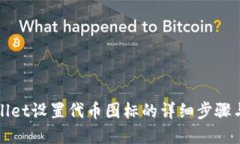 tpWallet设置代币图标的详细