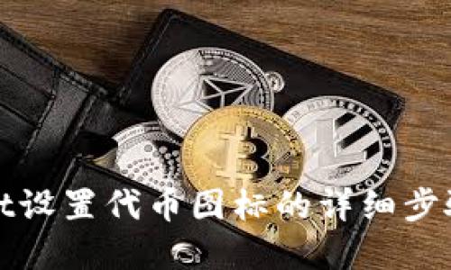 tpWallet设置代币图标的详细步骤与技巧