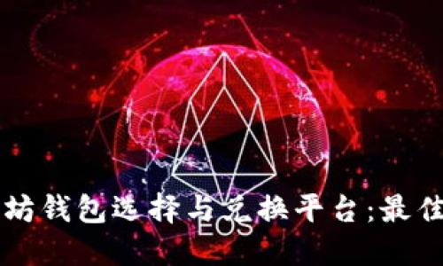 以太坊钱包选择与兑换平台：最佳指南