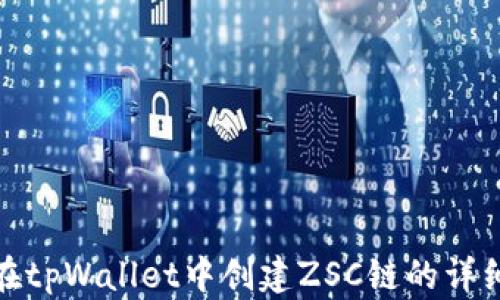 
如何在tpWallet中创建ZSC链的详细步骤