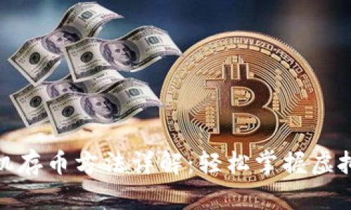比特币钱包手机存币方法详解：轻松掌握虚拟货币安全存储