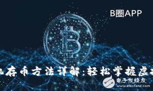 比特币钱包手机存币方法详解：轻松掌握虚拟货币安全存储